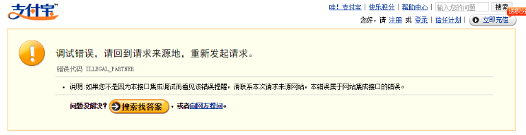 支付寶支付失敗提示調(diào)試錯誤是怎么回事？